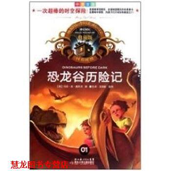 【正版书籍】 恐龙谷历险记 神奇树屋典藏版1 玛丽·波·奥斯本 湖北少年儿童出版社