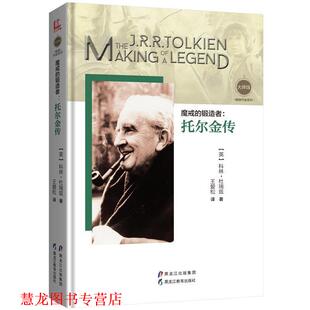 【正版书籍】 魔戒的锻造者:托尔金传 【英】科林·杜瑞兹,王爱松 译 黑龙江教育出版社