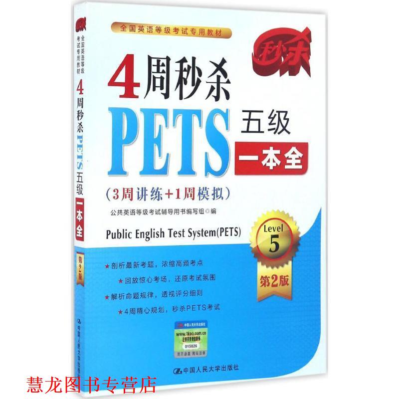 【正版书籍】 4周PETS五级一本全 公共英语等级考试辅导用书编写组 中国人民大学出版社