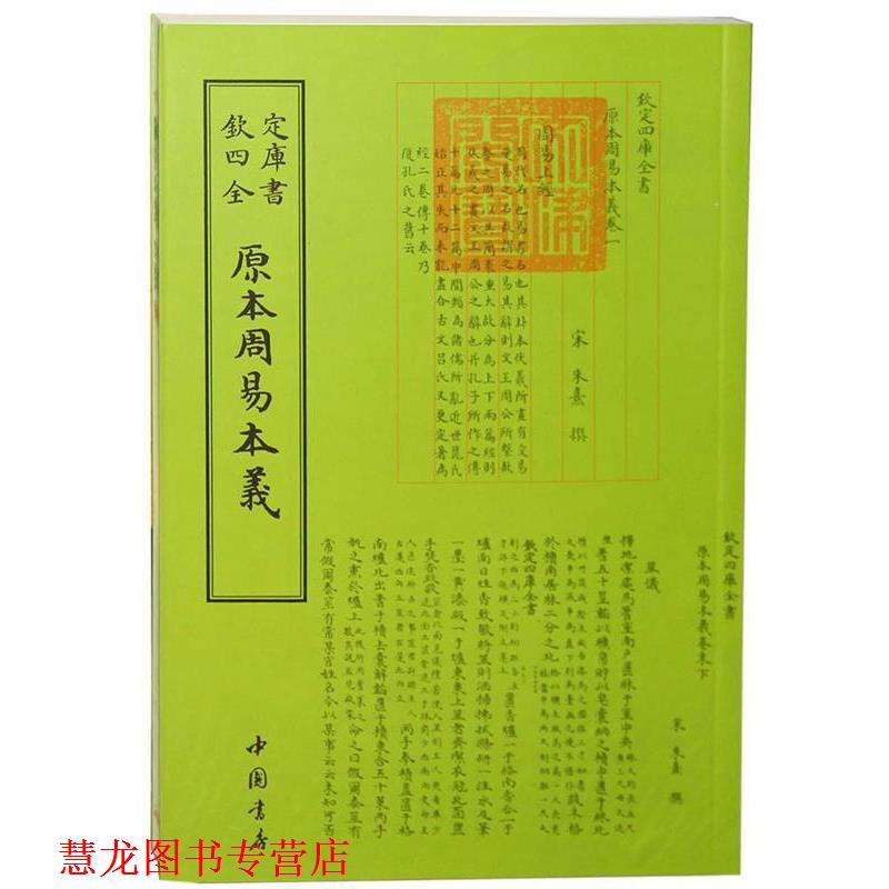 【正版书籍】 原本周易本羲-钦定四库全书 朱熹 中国书店出版社