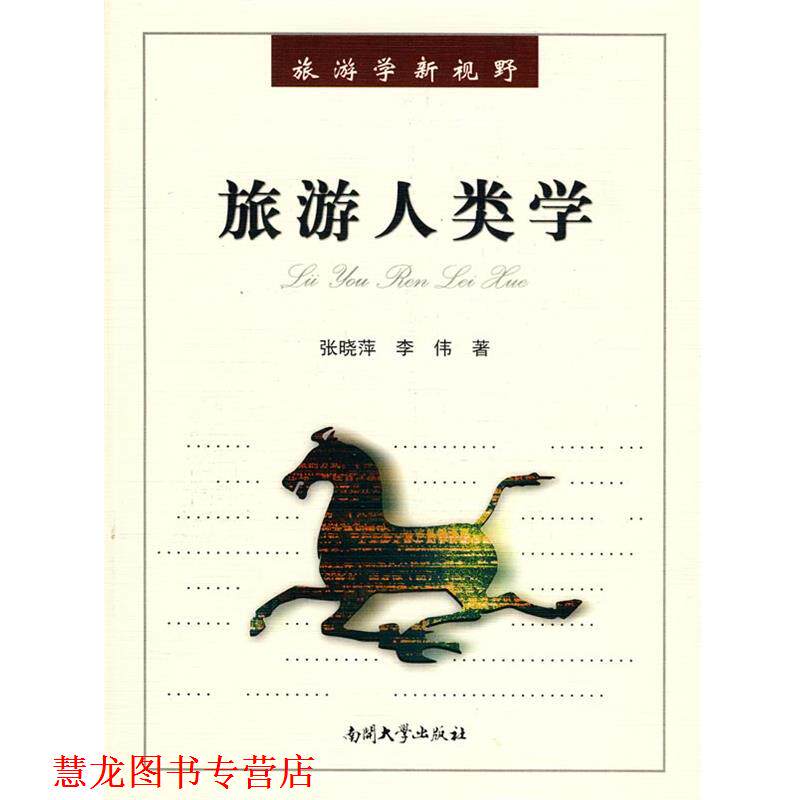 【正版书籍】 旅游人类学 张晓萍,李伟 著 南开大学出版社