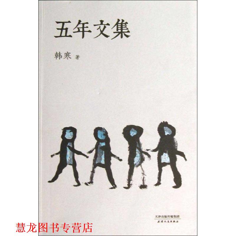 【正版书籍】 五年文集 韩寒 天津人民出版社