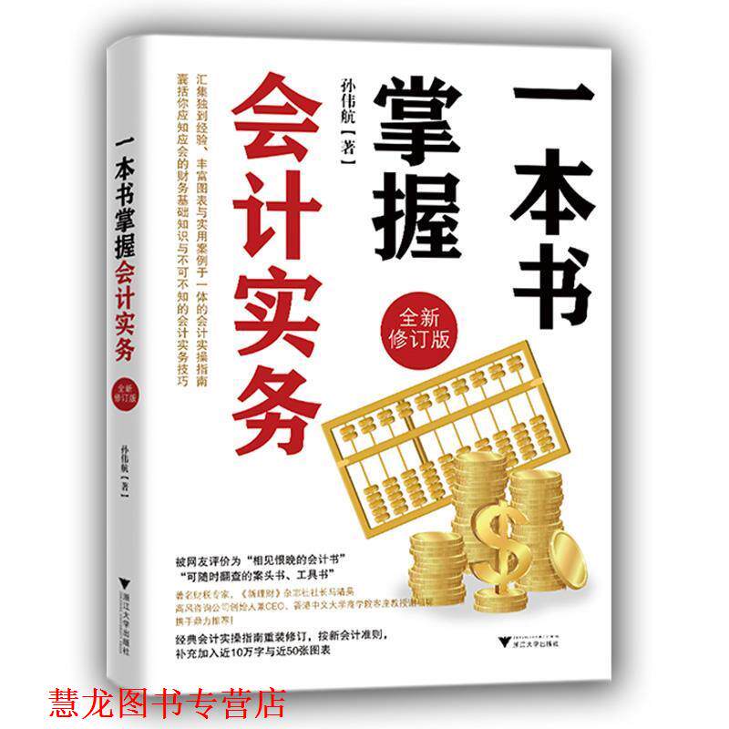 【正版书籍】 一本书掌握会计实务 孙伟航 浙江大学出版社