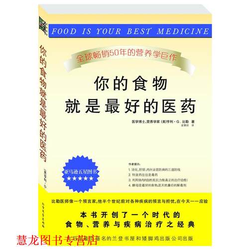 【正版书籍】 你的食物就是的医药 (美)比勒(Bieler,H.C)　著,梁惠明　译 北方文艺出版社