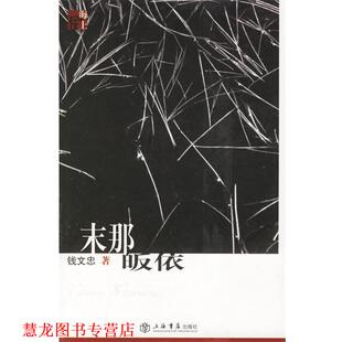 末那皈依 书籍 钱文忠 著 社 上海书店出版 正版