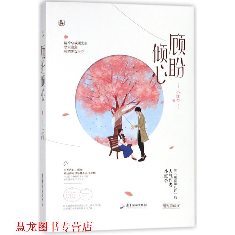 【正版书籍】 顾盼倾心 小红杏 广东旅游出版社
