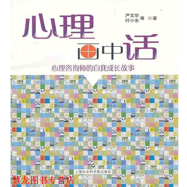 【正版书籍】 心理画中话-心理咨询师的自我成长故事 严文华 上海社会科学院出版社有限公司