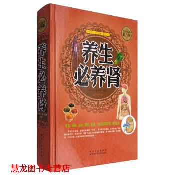 【正版书籍】 养生必养肾 慈艳丽,张凤娇 著 黑龙江科学技术出版社