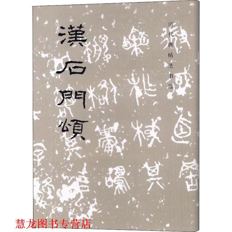 【正版书籍】 历代碑帖法书选:汉石门颂 《历代碑帖法书选》编辑组 编 文物出版社