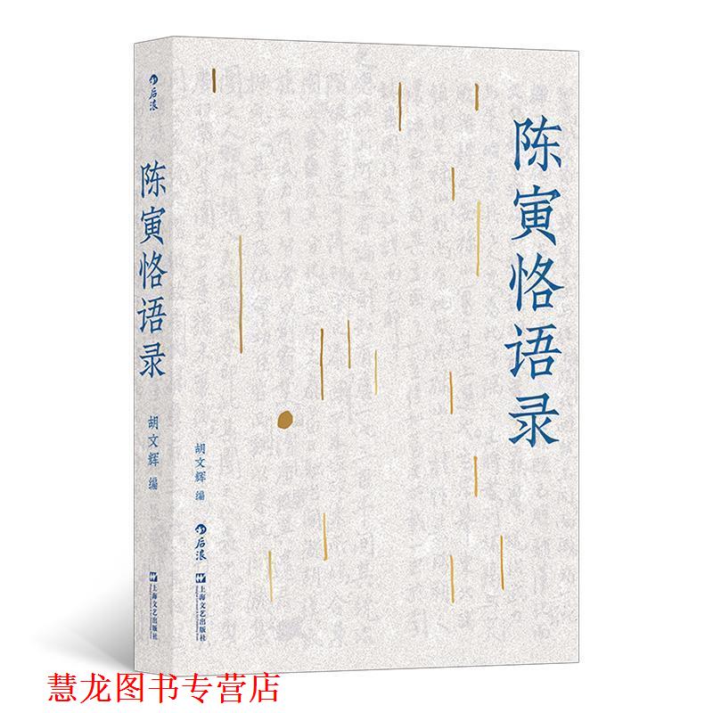 【正版书籍】 陈寅恪语录:突破阅读门槛,方便通览领会 胡文辉 上海文艺出版社