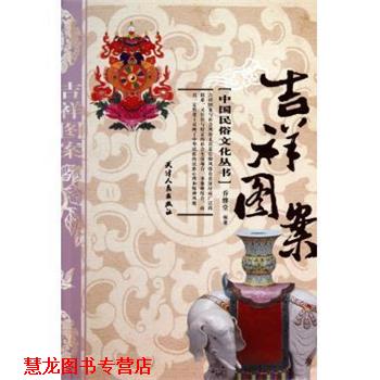【正版书籍】 吉祥图案 中国民俗文化丛书 乔继堂 天津人民出版社