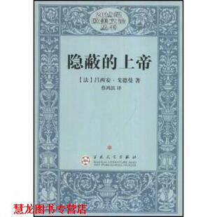 【正版书籍】 隐蔽的上帝 吕西安·戈德曼,蔡鸿滨 百花文艺出版社