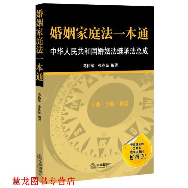 【正版书籍】 婚姻家庭法一本通 葛伟军,张亦昆　编著 法律出版社