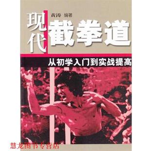 【正版书籍】 现代截拳道:从初学入门到实战提高 黄涛 著 北京体育大学出版社