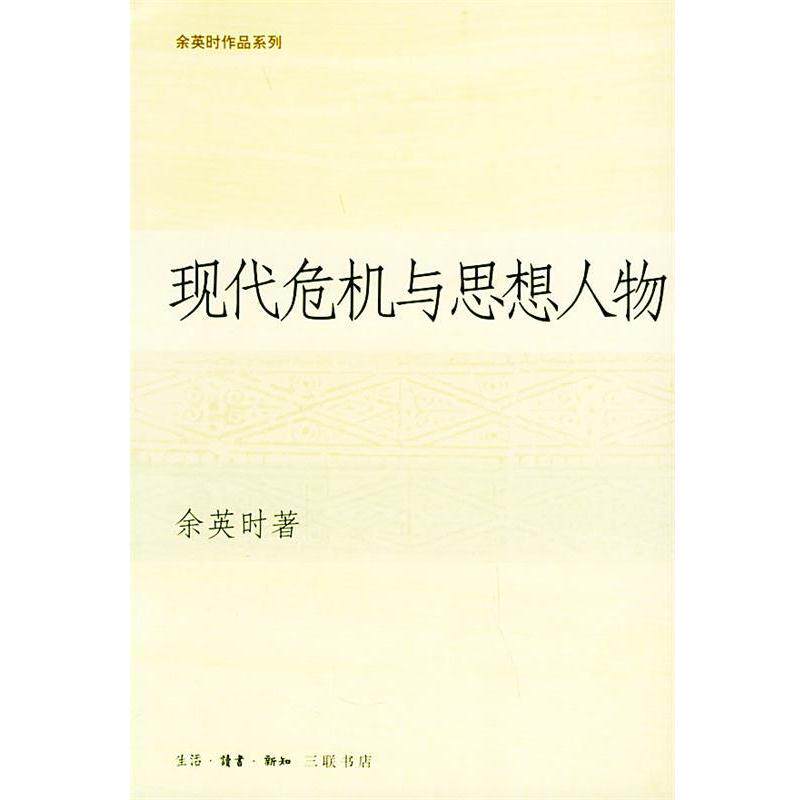 【正版书籍】 现代危机与思想人物 余英时作品系列 余英时 著 生活·读书·新知三联书店