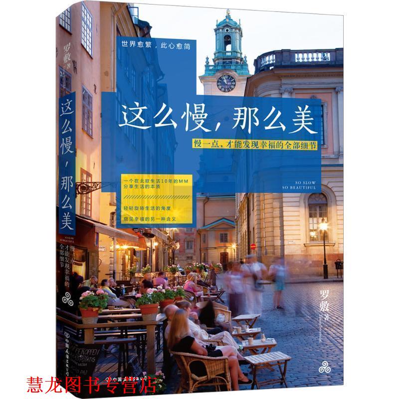 【正版书籍】 这么慢，那么美 罗敷　著 中国友谊出版公司出版社