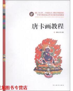 【正版书籍】 唐卡画教程 德拉才旦 著 河北美术出版社
