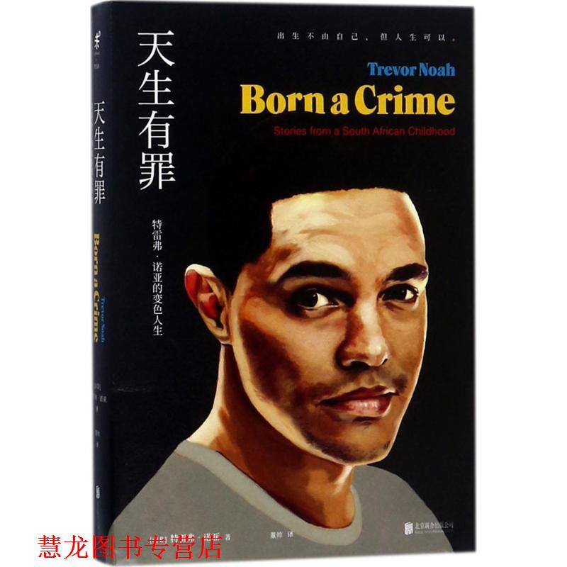 【正版书籍】 天生有罪 (南非)特雷弗·诺亚(Trevor Noah) 著,董帅 译 北京联合出版公司