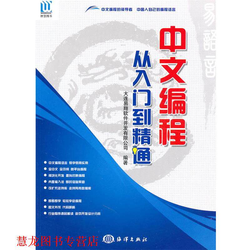 【正版书籍】 中文编程·从入门到精通 大连易翔软件开发有限公司 编著 海洋出版社