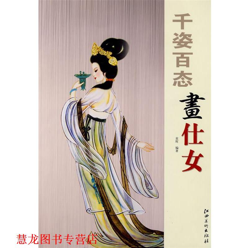【正版书籍】 千姿百态画仕女 黄辉 编著 江西美术出版社有限责任公司