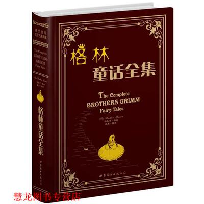 【正版书籍】 格林童话全集 (德)雅各布·格林(Jacob Grimm),(德)威廉·格林(Wilhelm Grimm)　著 世界图书出版公司