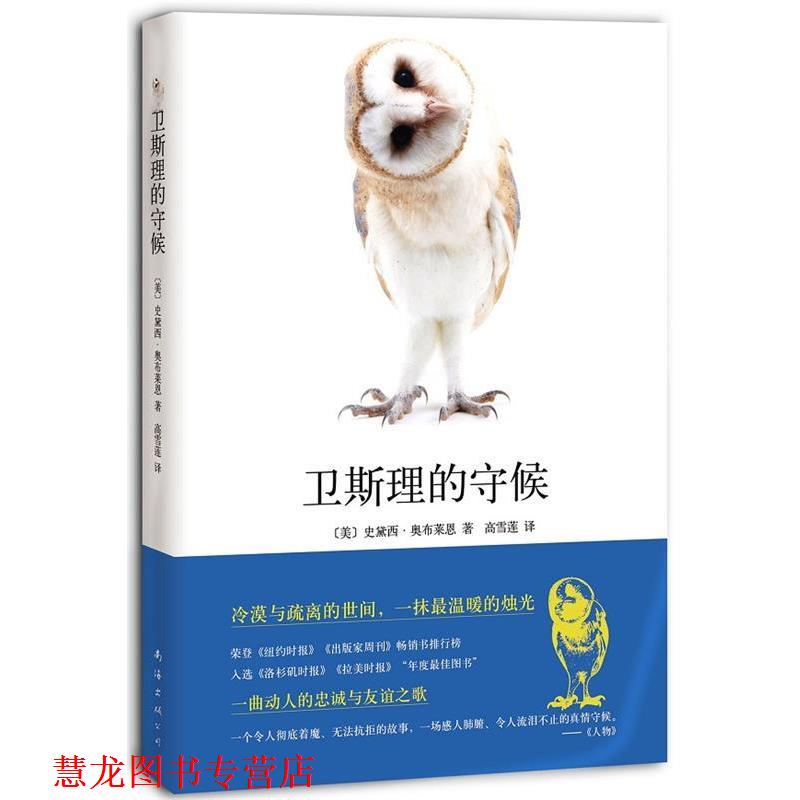 【正版书籍】 卫斯理的守候 (美)奥布莱恩　著,高雪莲　译 南海出版公司