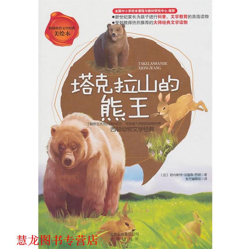 【正版书籍】 世界科普文学经典美绘本 塔克拉山的熊王 西顿动物文学经典 (加)西顿 著,东方编辑部 译 北京出版社