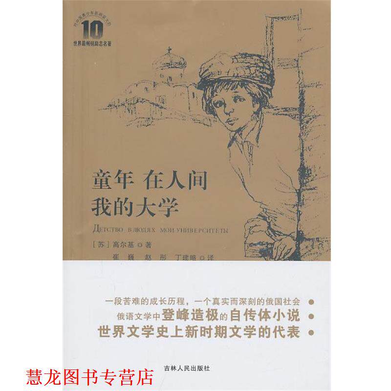 【正版书籍】 《童年 在人间 我的大学》 (苏)高尔基 著,崔巍,赵彤,丁建略 译 吉林人民出版社