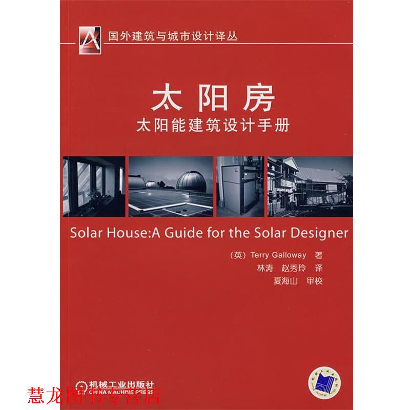 【正版书籍】 太阳房:太阳能建筑设计手册 (英)盖尔威(Galloway,T.)　著,林涛,赵秀玲　译 机械工业出版社