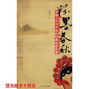 戏曲故事 社 书籍 天津人民出版 著 周传家 经典 中国人不可不知 粉墨春秋 正版
