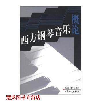 【正版书籍】 西方钢琴音乐概论 张式谷,潘一飞 著 人民音乐出版社