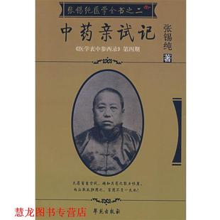 【正版书籍】 张锡纯医学全书2:中药亲试记 张锡纯 著 学苑出版社