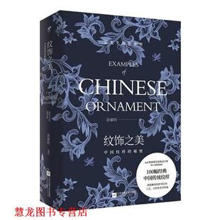 【正版书籍】 纹饰之美：中国纹样的秘密 涂睿明 江苏凤凰文艺出版社