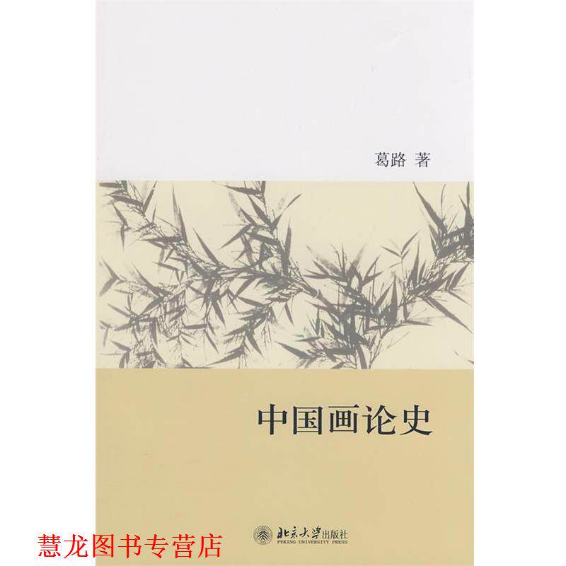 【正版书籍】 中国画论史 葛路　著 北京大学出版社