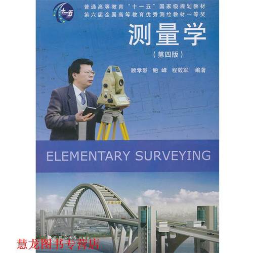 【正版书籍】 测量学 顾孝烈 ,鲍峰 ,程效军 编著 同济大学出版社