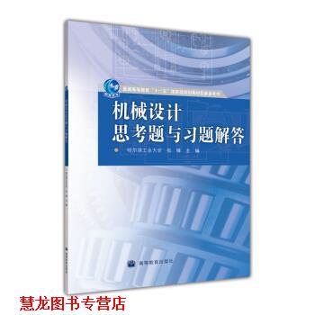 【正版书籍】 普通高等教育国家级规划教材配套参考书·机械设计思考题与习题解答 张锋 高等教育出版社