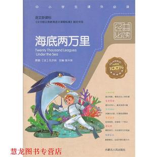 【正版书籍】 经典:海底两万里 (法)凡尔纳　著,张兴东　编译 内蒙古人民出版社