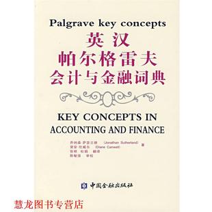 【正版书籍】 英汉帕尔格雷夫会计与金融词典 萨瑟兰德(Sutherland,J.),坎威尔(Canwell,D.)　著,张明,杜娟　翻译 中国金融出版社