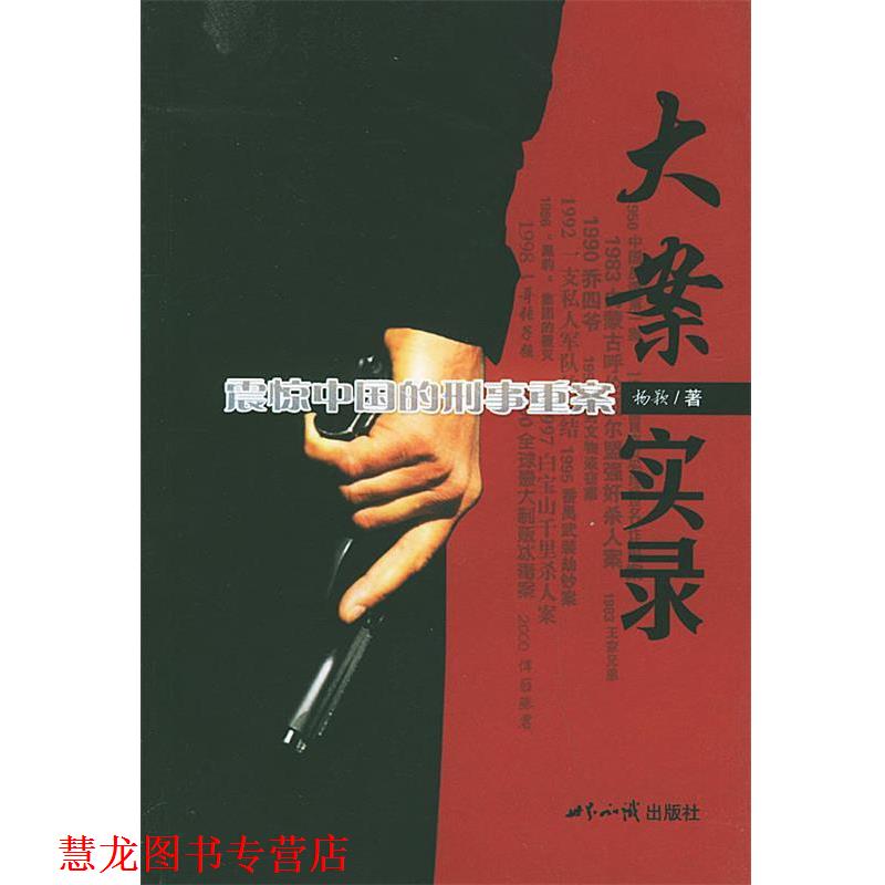 【正版书籍】 大案实录:震惊中国的刑事重案 杨颖 著 世界知识出版社