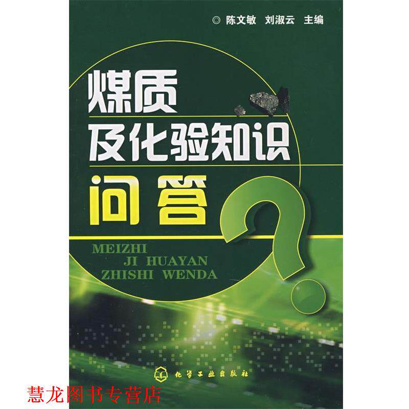 【正版书籍】 煤质及化验知识问答 陈文敏,刘淑云 主编 化学工业出版社