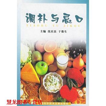 【正版书籍】 调补与忌口 沈庆法,于俊生 主编 上海科学技术文献出版社