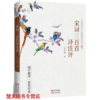 【正版书籍】 中国传统文化经典读本系列:宋词三百首译注评 毕宝魁 著 现代出版社
