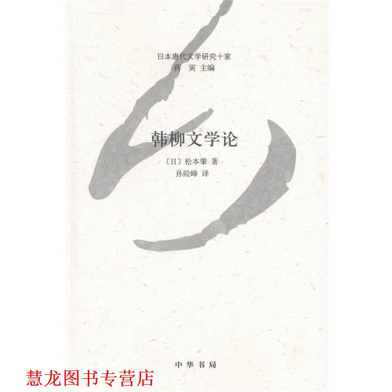 【正版书籍】 韩柳文学论--日本唐代文学研究十家 [日]松本肇 中华书局
