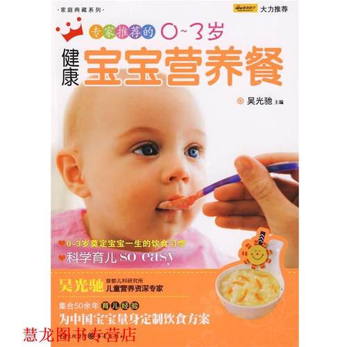 【正版书籍】 专家的0～3岁健康宝宝营养餐 吴光驰　主编 重庆出版社