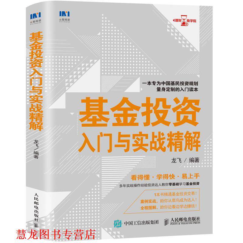【正版书籍】 基金投资入门与实战精解 龙飞 人民邮电出版社