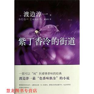 紫丁香冷 街道 日 浙江文艺出版 书籍 渡边淳一 社 正版