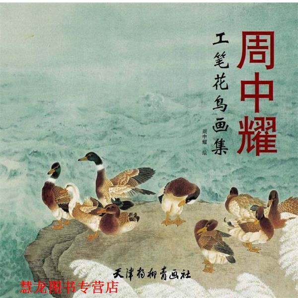 【正版书籍】 周中耀工笔花鸟画集 周中耀 绘 天津杨柳青画社