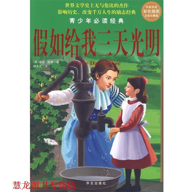 【正版书籍】 中英双语彩色插图白金珍藏版：假如给我三天光明—— 青少年经典 （美）海伦·凯勒　著,胡玉正　译 华文出版社