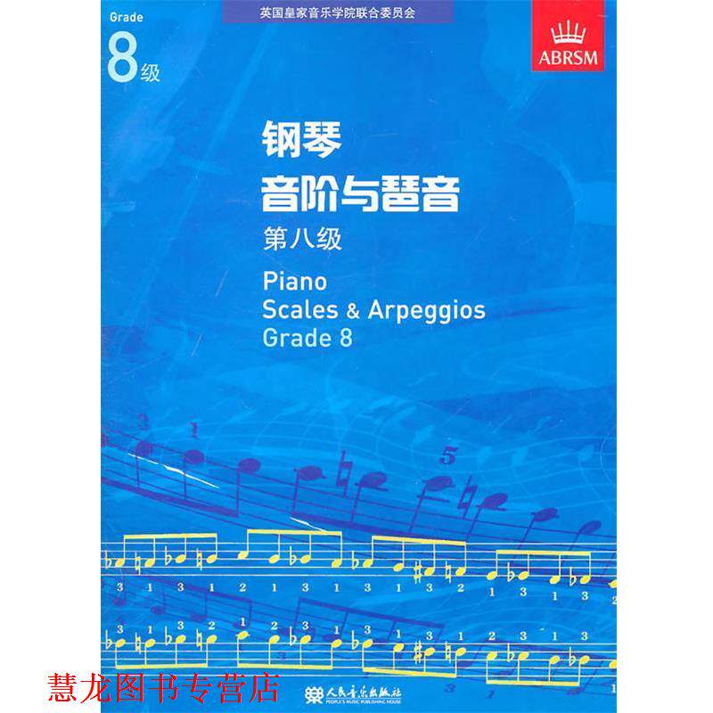 【正版书籍】 钢琴音阶与琶音 第八级 英国皇家音乐学院联合委员会　编 人民音乐出版社
