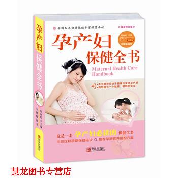 【正版书籍】 孕产妇保健全书 纪向虹 编 青岛出版社